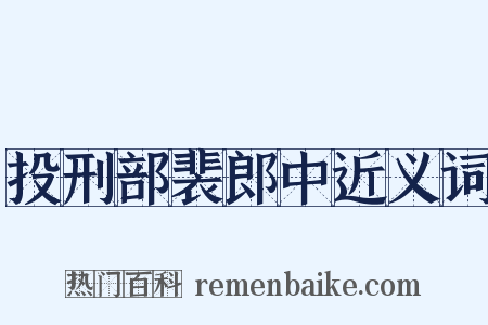 投刑部裴郎中近义词是什么意思的图片